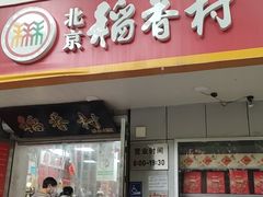 -北京稻香村(甘家口店)