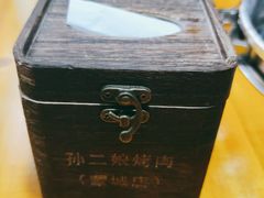 -皖·孙二娘烤肉(蒙城店)