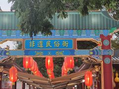 -永兴坊
