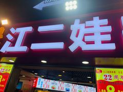 门面-江二娃串串香(科园四路总店)