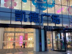 -凯德广场(武胜路店)