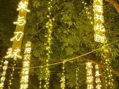 -歌斐颂巧克力小镇