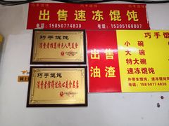 -巧手馄饨(箍桶巷店)