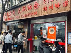 -文武王氏烧饼·无矾油条(西溪路店)