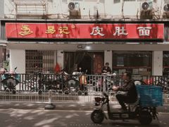 门面-易记皮肚面(明瓦廊店)