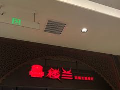-楼兰新疆主题餐厅(苏州中心店)