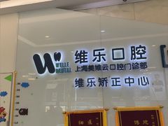 -维乐口腔(美维云门诊陆家嘴店)