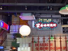 -楠火锅(昆山金鹰店)