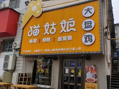 门面-猫姑娘大盘鸡(商城路店)