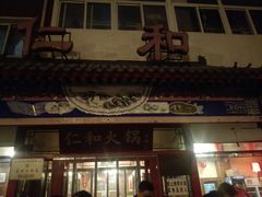 -仁和四季涮肉馆(天坛南门店)