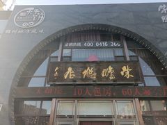 -荣鹏风味烀饼总店