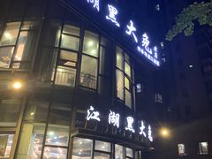 门面-江湖黑大兔(杨家坪店)