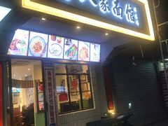 门面-十八家面馆(均瑶店)