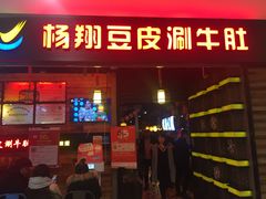 门面-杨翔豆皮涮牛肚(万和城店)