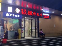 -张姐烤肥牛(西丽店)
