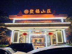 -聚福山莊·寻味顺德(北滘店)