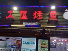 门面-浔味·山屿湖·正宗淳牌全鱼宴老字号