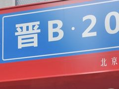 -晋B2008刀削面(小南庄店)