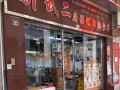 -新武二广福潮粉面食馆(哥英布拉街)