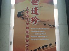 -西安大唐西市博物馆