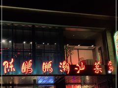 门面-陈鹏鹏潮汕菜(欢乐海岸 海边景观店)