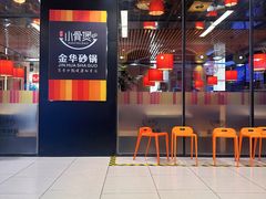 -小骨煲金华砂锅(转塘金街美地店)