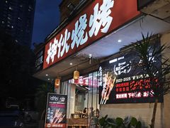 -神伙烧烤(南坪总店)