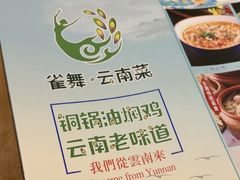 -雀舞云南菜(天津天河城购物中心店)