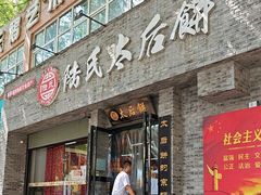 -陆氏太后饼(富平店)