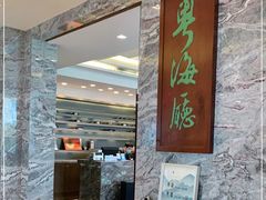 -青岛海景花园大酒店·粤海餐厅