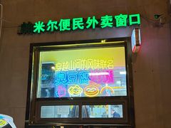 -帕米尔食府(白云观店)