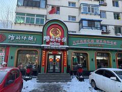 -满兴咱妈烀饼铁锅炖(兰州北街店)