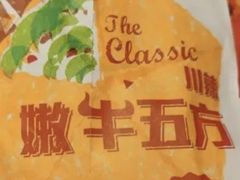 川辣嫩牛五方欢聚餐-肯德基(绍兴悦来店)