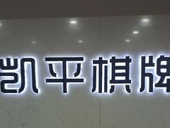 -凯平棋牌会所(永惠大厦店)