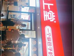 门面-堂上堂(益民街店)
