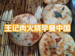 -王记肉火烧早餐中国店
