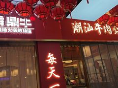 -犇鼎牛潮汕牛肉火锅(新辰里学清路店)