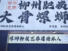 -柳州肥姨妈大骨螺蛳粉(沙河店)