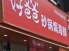 -好爸爸(印象城旗舰店)
