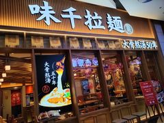门面-味千拉面(江城大道永旺梦乐城店)