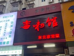 -吉味馆(柠溪店)