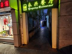 -永兴餐厅(复兴中路店)