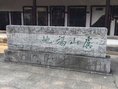 景点-常熟方塔园