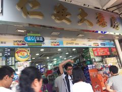 -仁安大药房(大围道)