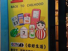-童年小卖铺(五道营店)