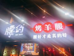 门面-腰子哥烤串(石佛营炫特店)