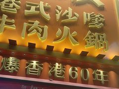 -荣叔港式沙嗲牛肉火锅(正佳潮流店)