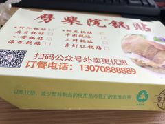 -劈柴院锅贴(沈阳路店)