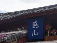 -巍山古城