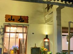 门面-山也·私厨(岳麓店)